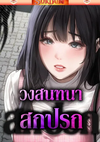 วงสนทนาเหล่าเพื่อน [ Dirtv Talk ]