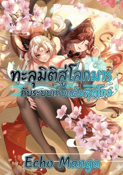 ทะลุมิติสู่โลกมาร กับระบบเก็บแต้มสุดโกง - Divine and Mysterious World, I Have Unique Comprehension