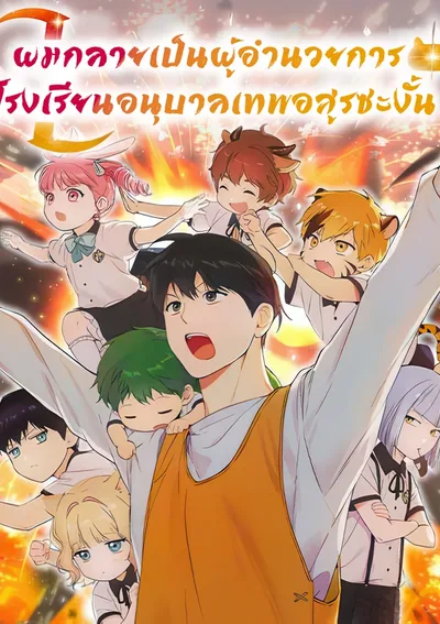 ผมกลายเป็นผู้อำนวยการ โรงเรียนอนุบาลเทพอสูรซะงั้น - Divine Beast Kindergarten