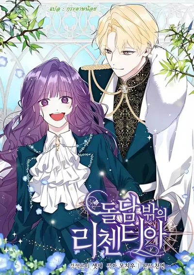 ลิเซนเทีย นอกกำแพงหิน