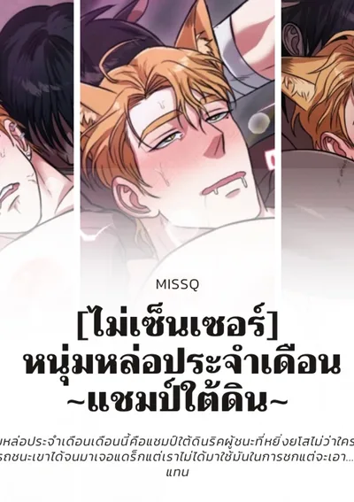 [ไม่เซ็นเซอร์]  หนุ่มหล่อประจำเดือน ~แชมป์ใต้ดิน~