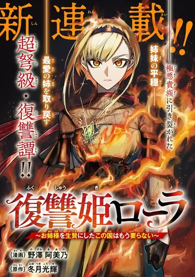 เจ้าหญิงล้างแค้นโลล่า ข้าไม่ต้องการประเทศนี้อีกต่อไป หลังจากมันนำพี่สาวข้าไปบูชายัญ