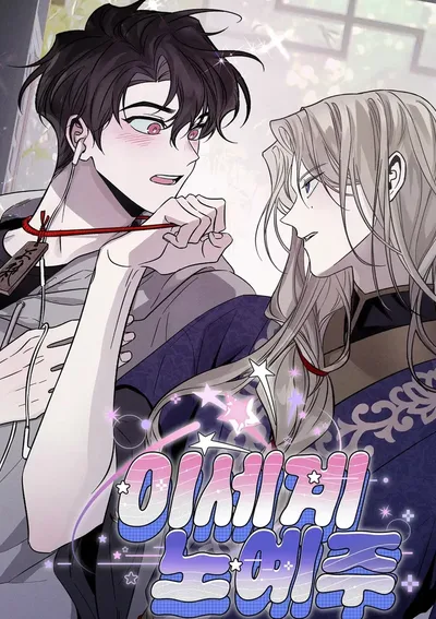 เมื่อฉันกลายเป็นทาสขององค์ชายต่างโลก