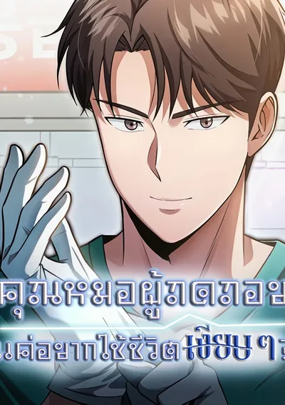 คุณหมอผู้ถดถอย แค่อยากใช้ชีวิตเงียบๆ? | The Regressed Doctor Wants to Live Quietly