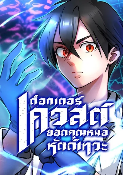 ด็อกเตอร์เควสต์ ยอดคุณหมอหัตถ์เทวะ (Doctor Quest - Tenraku Ishi, Tensei Shite Saikyou Ishi ni Naru)