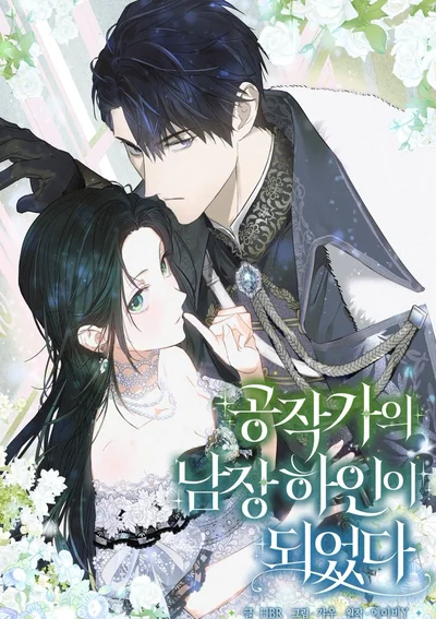 ผมเป็นหนุ่มรับใช้ค่ะ - I Became the Duke's Servant in Disguise