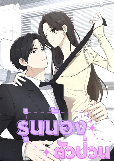 รุ่นน้องตัวป่วน