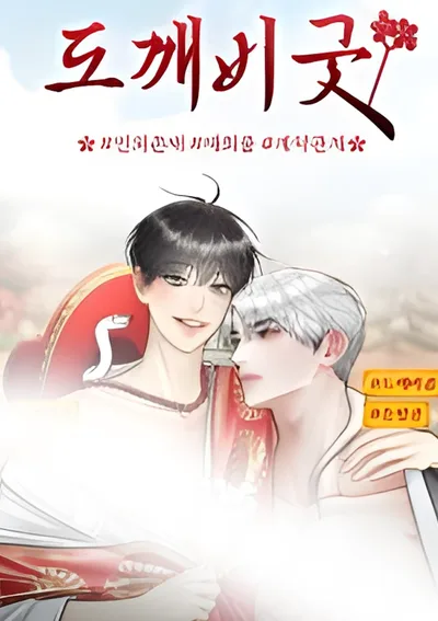 พิธีไล่โทแกบี Dokkaebi Exorcism