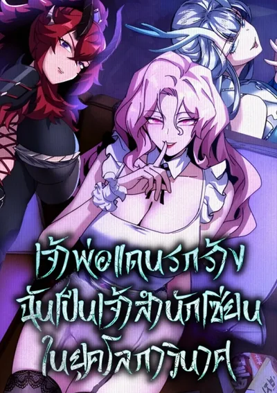 เจ้าพ่อแดนรกร้าง: ฉันเป็นเจ้าสำนักเซียนในยุคโลกาวินาศ