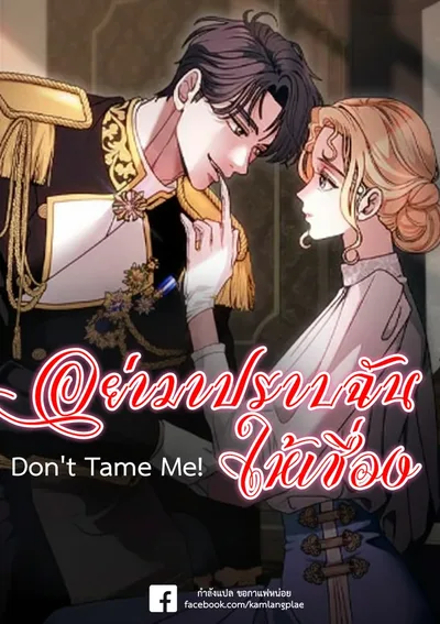 อย่ามาปราบฉันให้เชื่อง - Don't Tame it Carelessly! - 함부로 길들이지 마시오!
