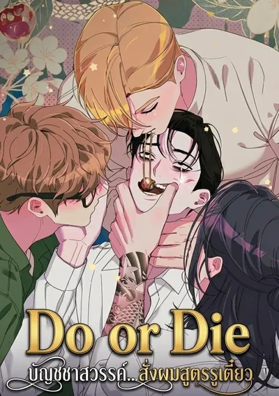 Do or Die: บัญชาสวรรค์... สั่งผมสูตรรูเตี๋ยว ( [섹못죽 단편선] 성스러운 교주님)