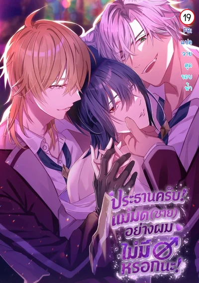 ประธานครับ! แม่มดชายอย่างผม เพศ ไม่มี หรอกนะ | Dorm Leader Male Witches Have no Gender!