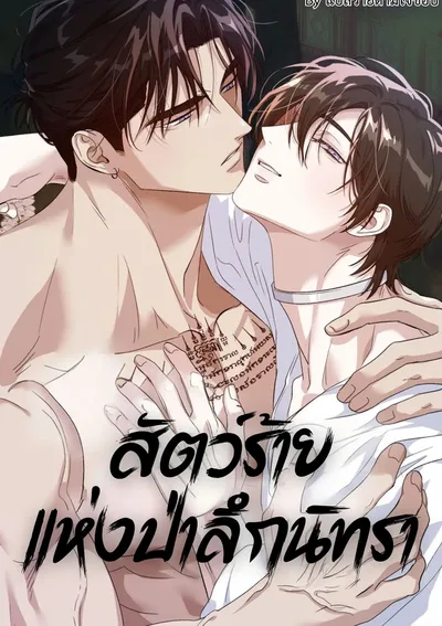 สัตว์ร้ายแห่งป่าลึกนิทรา