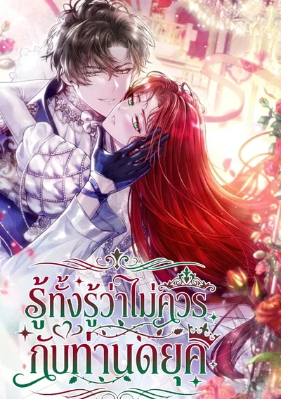 รู้ทั้งรู้ว่าไม่ควรกับท่านดยุค