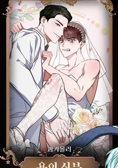 [เรื่องสั้นเหนือมนุษย์] วิวาห์มังกร Dragon's Bride