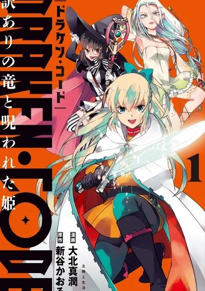 DRAKENCODE มังกรผู้มีเบื้องหลังกับเจ้าหญิงที่ถูกสาป