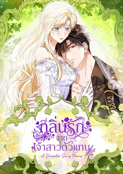 กลิ่นรักจากเจ้าสาวตัวแทน