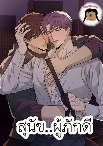 สุนัขผู้ภักดี