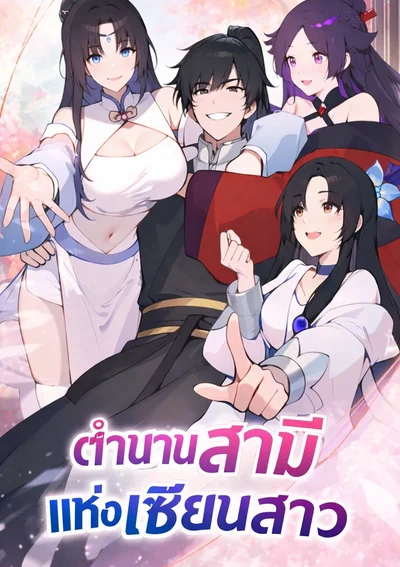 ตำนานสามีแห่งเหล่าเซียนสาว