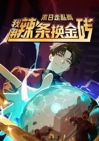 พ่อค้าเถื่อนข้ามมิติ: เส้นทางเศรษฐีวันสิ้นโลก