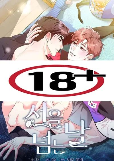 วันที่เราล้ำเส้น /The Day We Crossed The Line