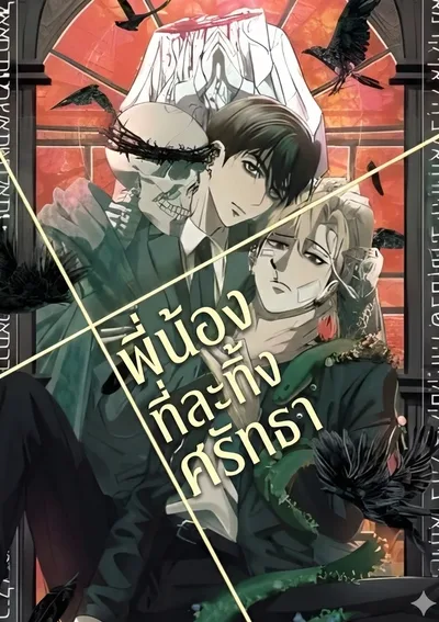 พี่น้องที่ละทิ้งศรัทธา