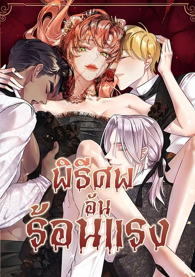 พิธีศพอันร้อนแรง The Funeral of Count Mightner [마이트너 후작의 장례식]