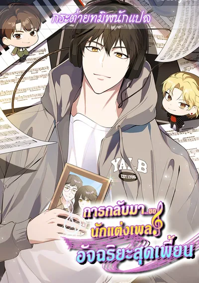 การกลับมาของนักแต่งเพลงอัจฉริยะสุดเพี้ยน