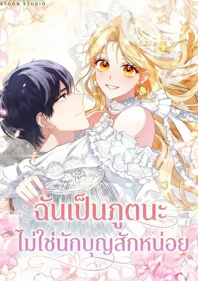 ฉันเป็นภูตนะ ไม่ใช่นักบุญสักหน่อย