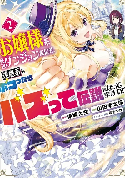 ดันเจี้ยนสตรีมเมอร์แสนสง่างามของคุณหนูไส้แห้ง