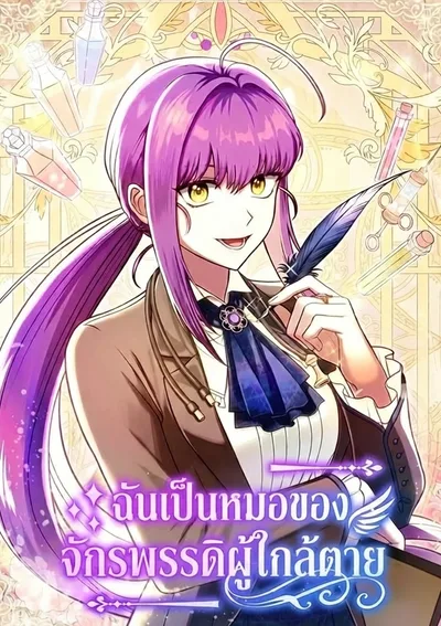 ฉันเป็นหมอของจักรพรรดิผู้ใกล้ตาย