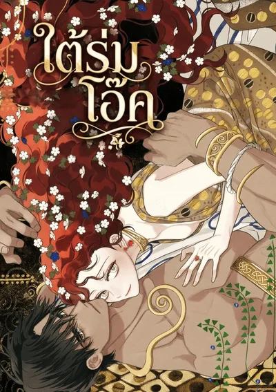 ใต้ร่มโอ๊ค