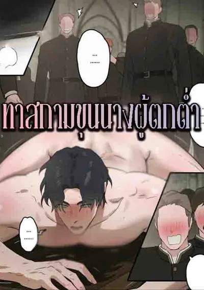 ของเล่นชนชั้นขุนนาง