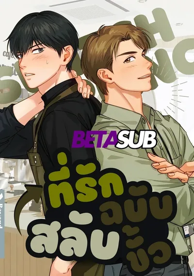 ที่รักฉบับสลับขั้ว