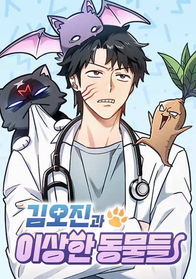 โรงบาลสัตว์ประหลาดคิม โอจิน เปิดให้บริการแล้วจ้า!