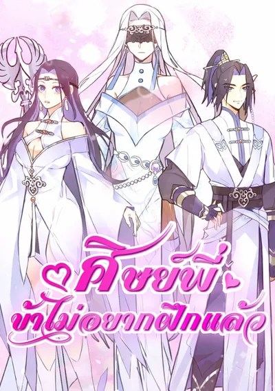 ศิษย์พี่ ข้าไม่อยากฝึกแล้ว