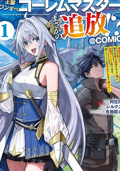 ปรมาจารย์โกเลมผู้เดียวดายแห่งเมืองหลวง ถูกเนรเทศอย่างไม่คาดคิด!