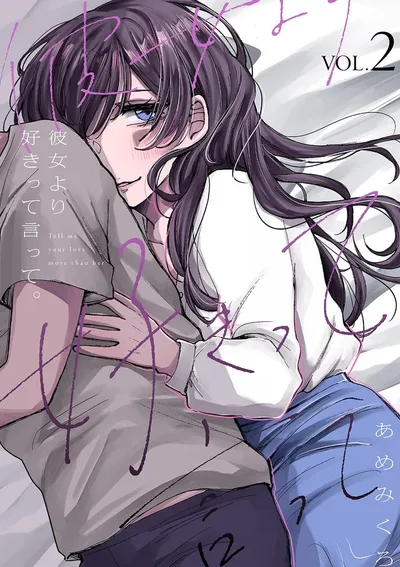 ฉันเด็ดกว่าแฟนนายใช่ไหมล่ะ