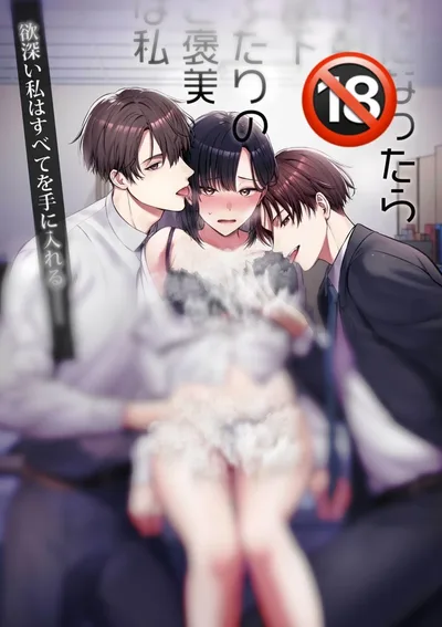 [3P] รางวัลของลูกน้องสองคนนั้นคือฉัน!?