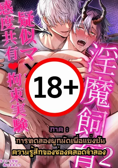[18+] กังขังปีศาจราคะ