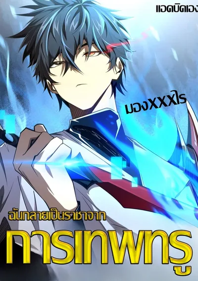 ฉันกลายเป็นราชาจากการเทพทรู