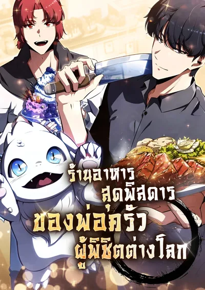 ร้านอาหารสุดพิสดารของพ่อครัวผู้พิชิตต่างโลก