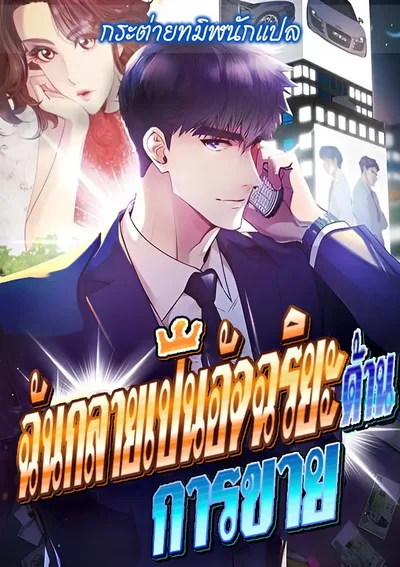 ฉันกลายเป็นอัจริยะด้านการขาย