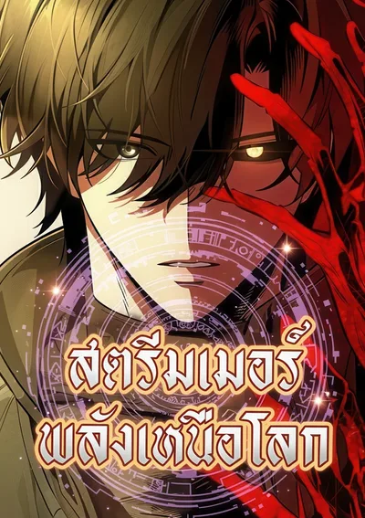 สตรีมเมอร์พลังเหนือโลก Echoes of the Reverse Planet