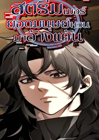 สตรีมเมอร์ยอดมนุษย์หวนมาล้างแค้น