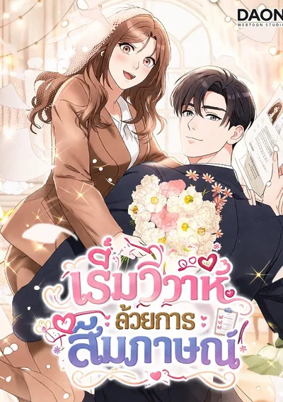 เริ่มวิวาห์ด้วยการสัมภาษณ์