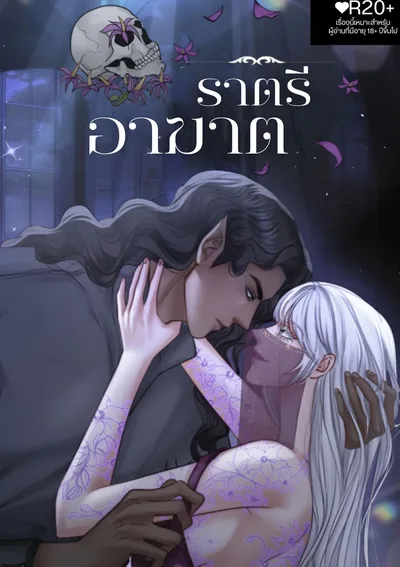 ราตรีอาฆาต(R20+)