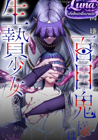 ท่านโดเมกิผู้เกลียดมนุษย์ ปรารถนาจะมองเห็นทุกสิ่งของเหญิงสาวผู้ถูกสังเวย