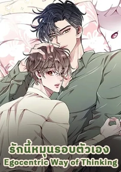 รักนี้หมุนรอบตัวเอง Egocentric Way of Thinking