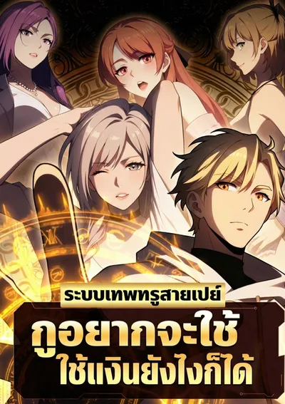 ระบบเทพทรูสายเปย์ กูอยากจะใช้เงินยังไงก็ได้